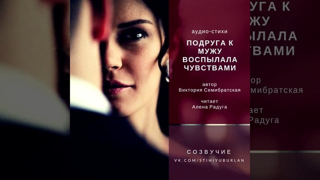 ПОДРУГА К МУЖУ Автор Виктория Семибратская Читает Алена Радуга смотреть онлайн