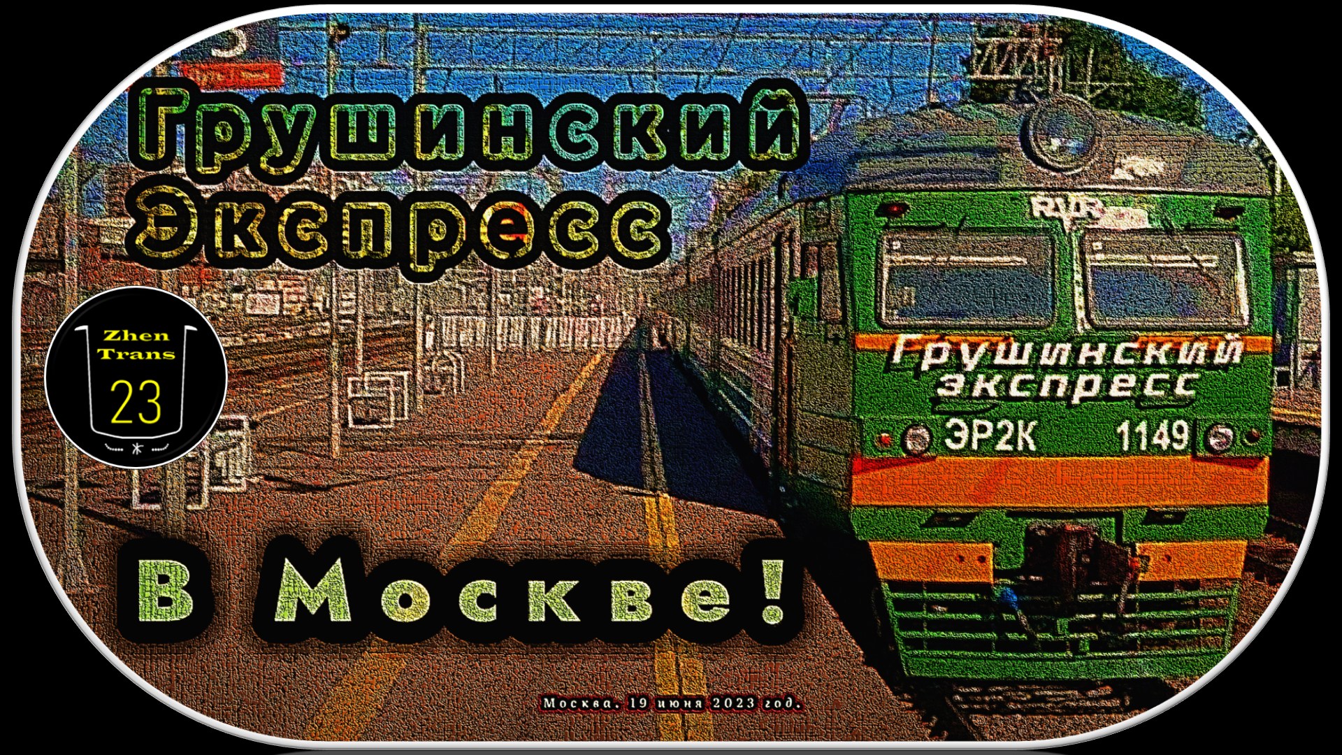 Легендарный ЭР2К-1149 «Грушинский Экспресс» на станции «Сходня» (D3) в Москве! смотреть онлайн