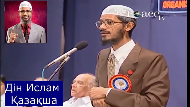 ДР Закир Найк Казакша.. Неге Мусылмандар Қағбаға сыйынады??? смотреть онлайн