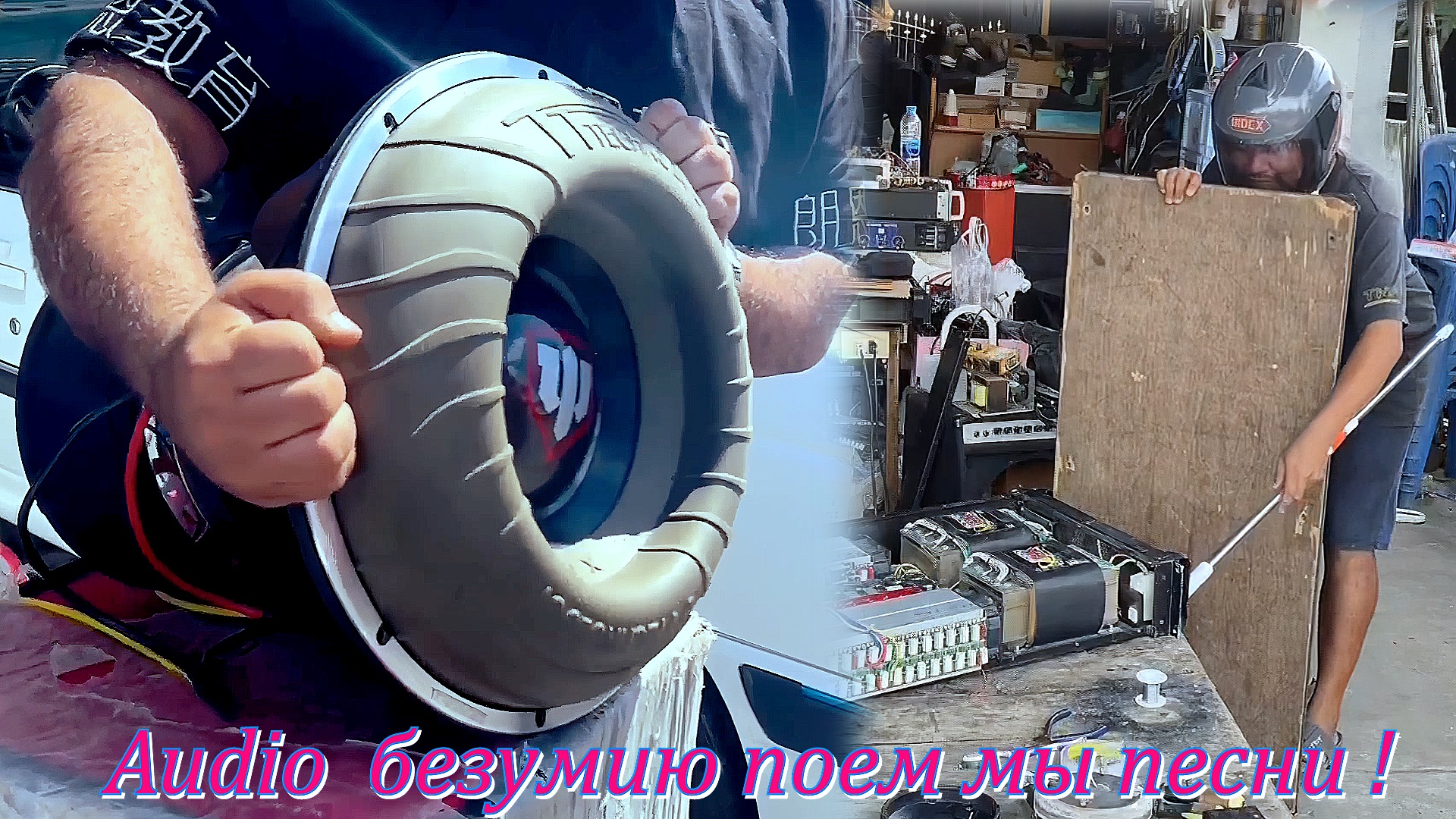 Audio безумию поем мы песни ! смотреть онлайн