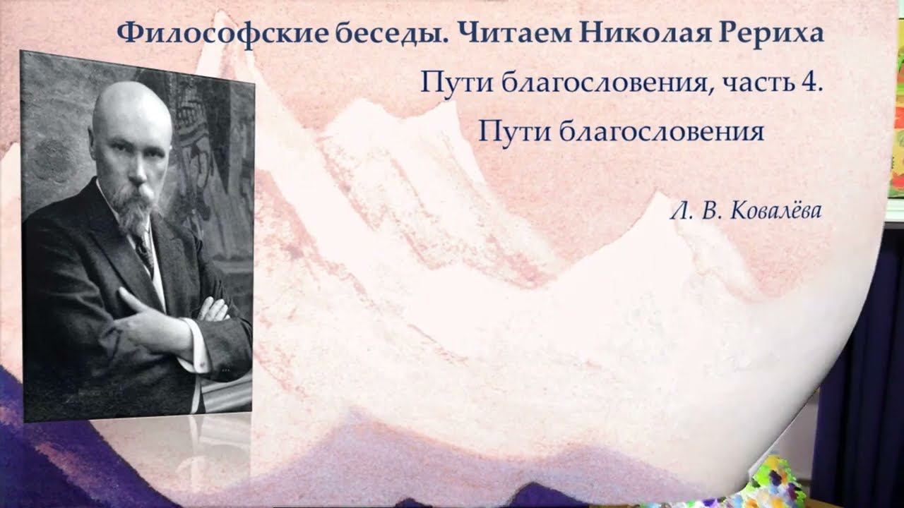 Философские беседы. Читаем Николая Рериха. Пути благословения, часть 4, Пути благословения смотреть онлайн