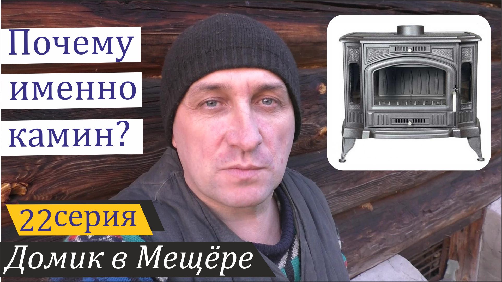 Камин установлен, начал отопительный сезон. Домик в Мещёре, серия 22 смотреть онлайн