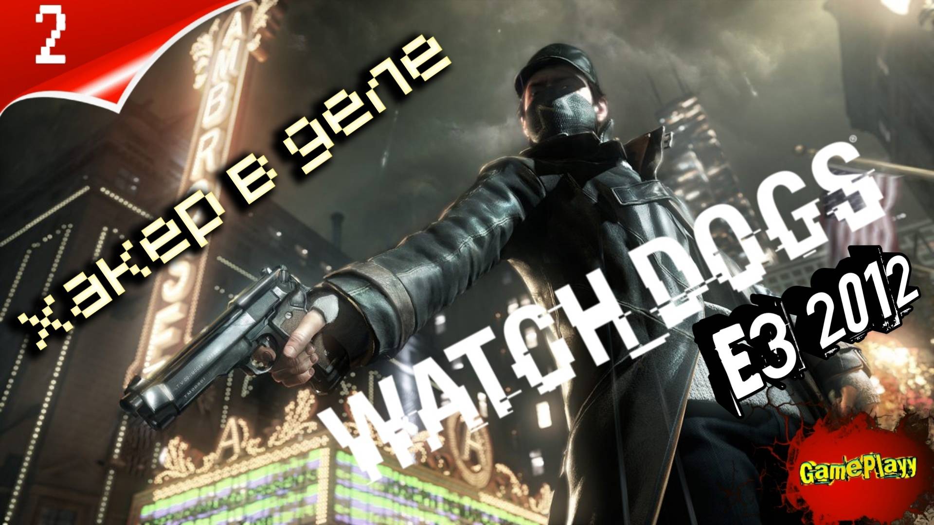 Watch Dogs E3 2012 PC | Definitive E3 Mod | Русская Озвучка | часть 2 | #Watchdogs #cпящиепсы