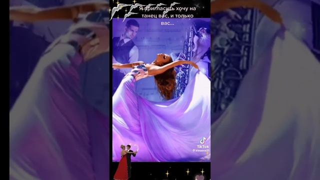 Я пригласить хочу на танец Вас , и только Вас... смотреть онлайн