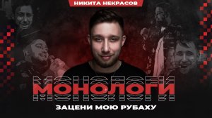 Никита Некрасов. Зацени мою рубаху | StandUp PATRIKI