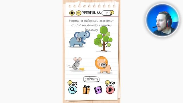 Как пройти Brain Test 66 уровень Нажми на животных, начиная от самого маленького к самому большому. смотреть онлайн