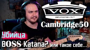 Убийца BOSS Katana или... такое себе? VOX Cambridge50