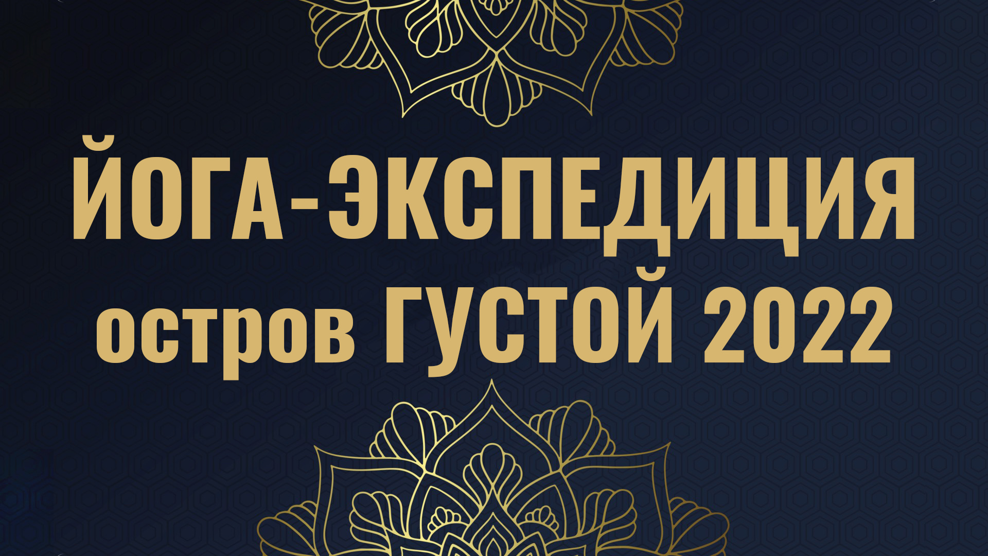 Йога-тур, экспедиция на остров Густой, г. Выборг 2022 смотреть онлайн