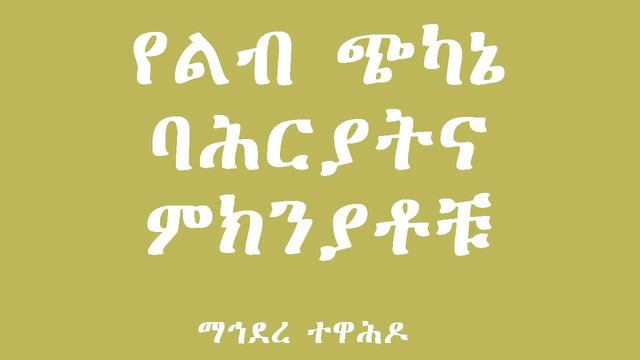 የልብ ጭካኔ ባሕርያትና ምክንያቶቹ смотреть онлайн