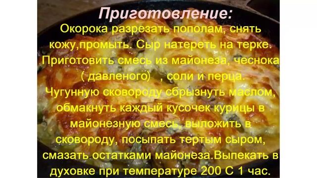 Курица с сыром и чесноком в духовке.Рецепт приготовления куры в духовке смотреть онлайн