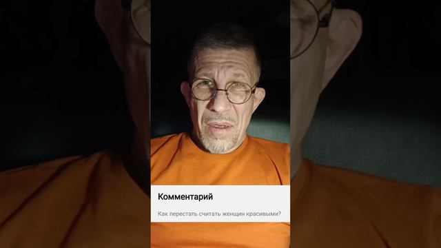 Как перестать считать женщин красивыми и вообще больше на них не "залипать"? смотреть онлайн