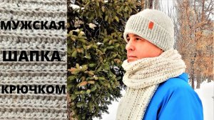 Простая мужская шапка крючком, Вязаная мужская шапка с отворотом, Плотная шапка для мужчин