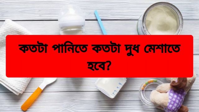 ফর্মুলা দুধ বানানোর নিয়ম,কিভাবে বানাতে হয়,,how to prepare formula milk смотреть онлайн
