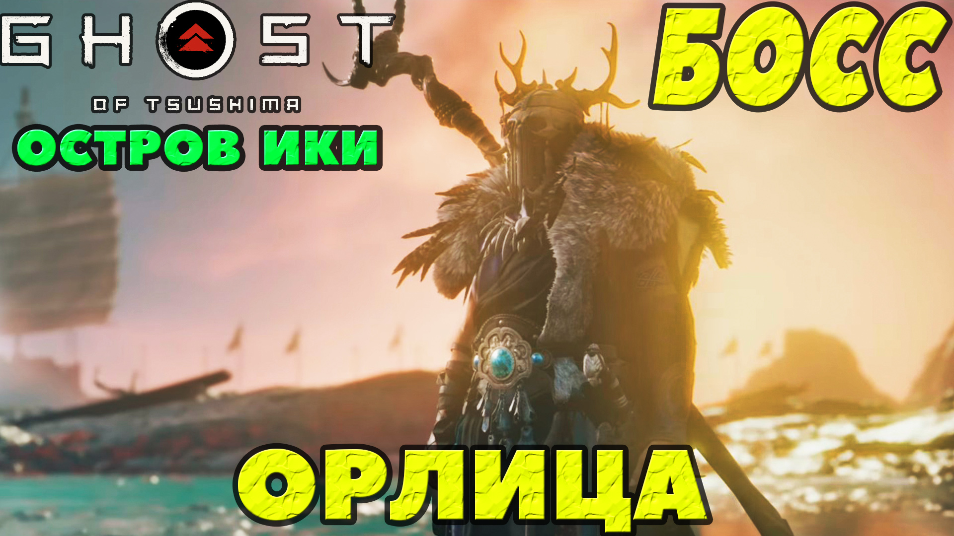 (PS5)Призрак Цусимы DLC Остров Ики - Финальный Босс Орлица!