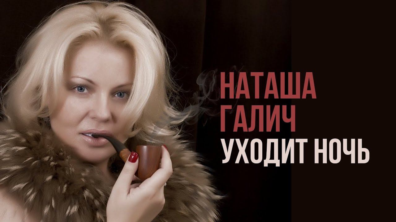 Наташа Галич - Уходит ночь | Лучшие песни смотреть онлайн
