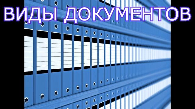 Тема 1. Состав и функции служебных документов - Документационное обеспечение управления смотреть онлайн