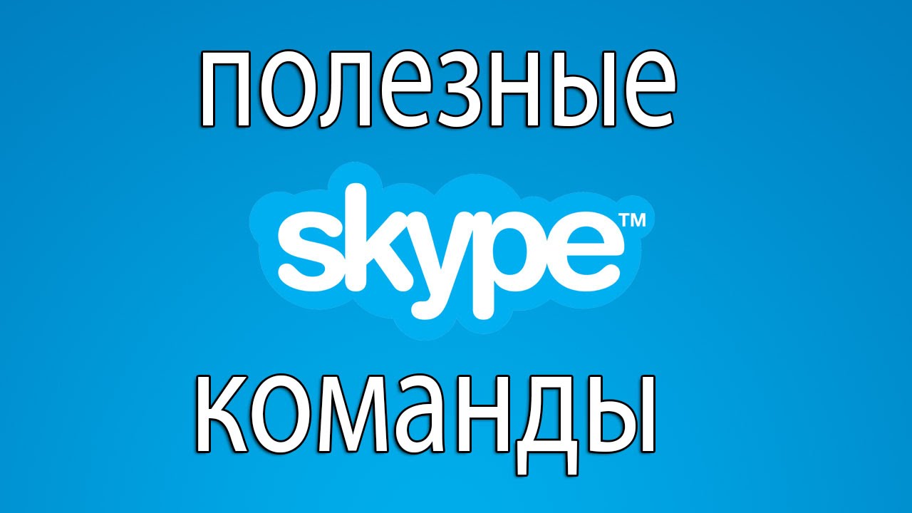 Skype. Полезные Команды  в Скайпе