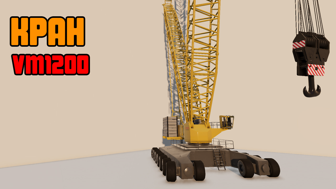 Мод VM1200 Heavylift Crane для BeamNG.drive