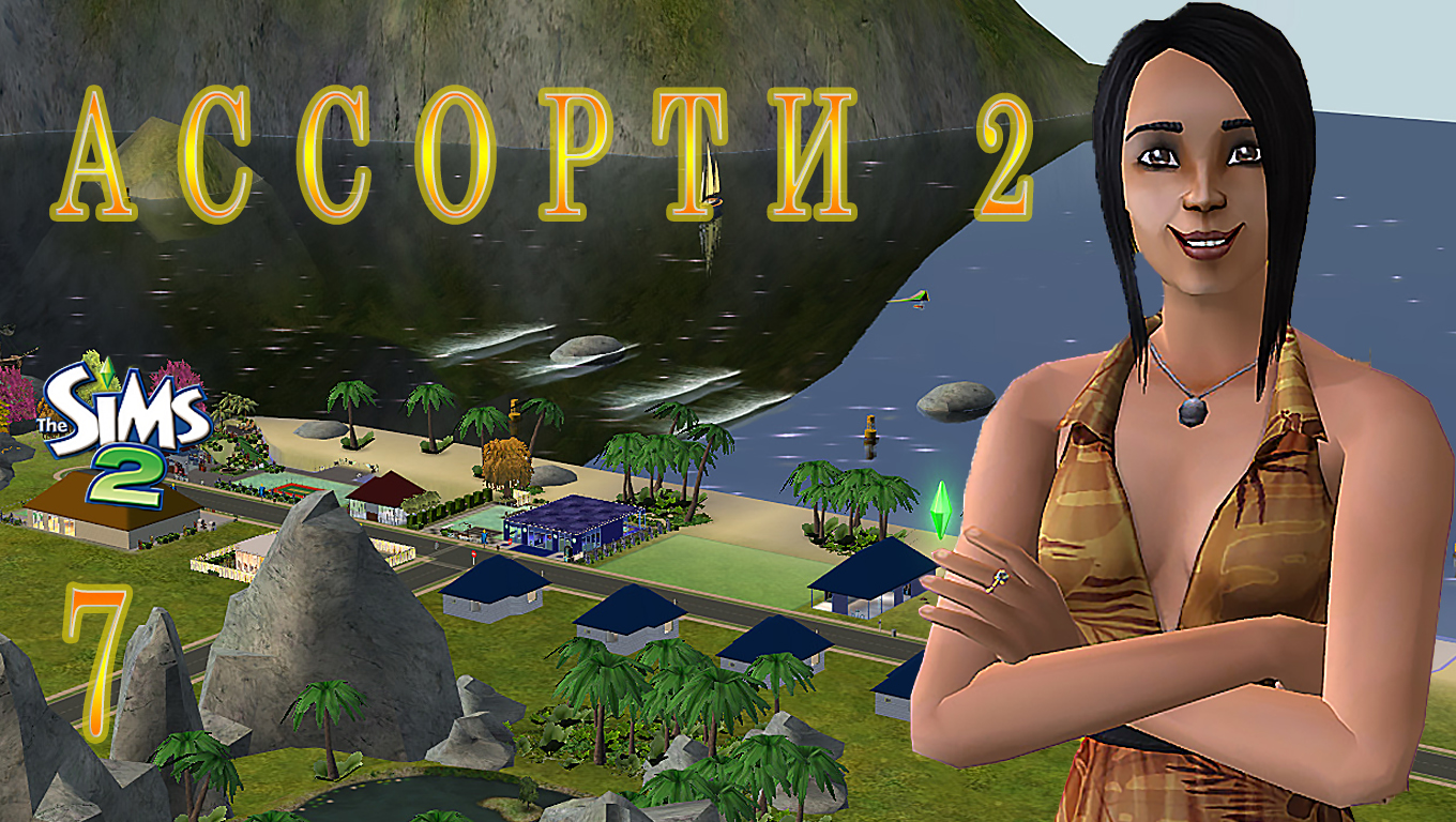 "АССОРТИ 2. КАМИЛЛА" 7 СЕРИЯ "ВТОРЫЕ РОДЫ"