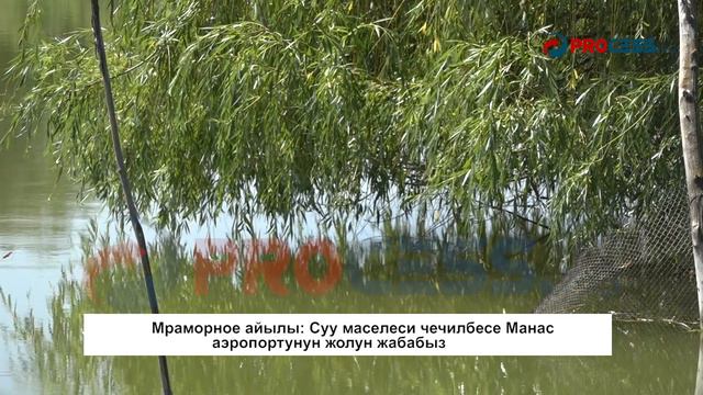 Мраморное айылы: "Суу маселеси чечилбесе Манас аэропортунун жолун жабабыз" смотреть онлайн