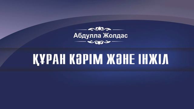 Абдулла Жолдас | Құран Кәрім және Інжіл смотреть онлайн