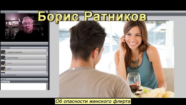 Борис Ратников - Об опасности женского флирта смотреть онлайн
