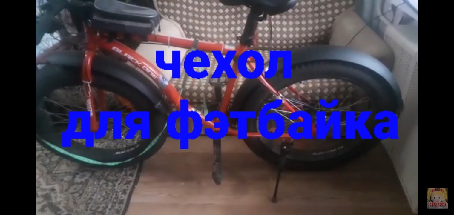 Как просто и быстро сшить чехол на фэтбайк или велосипед.