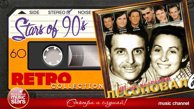 Лесоповал - 101-ый километр - Альбом №6 (Альбом 1998 г) смотреть онлайн