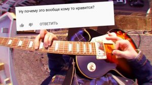 НОВАЯ ПЕСНЯ ИЗ НЕГАТИВНЫХ КОММЕНТАРИЕВ!