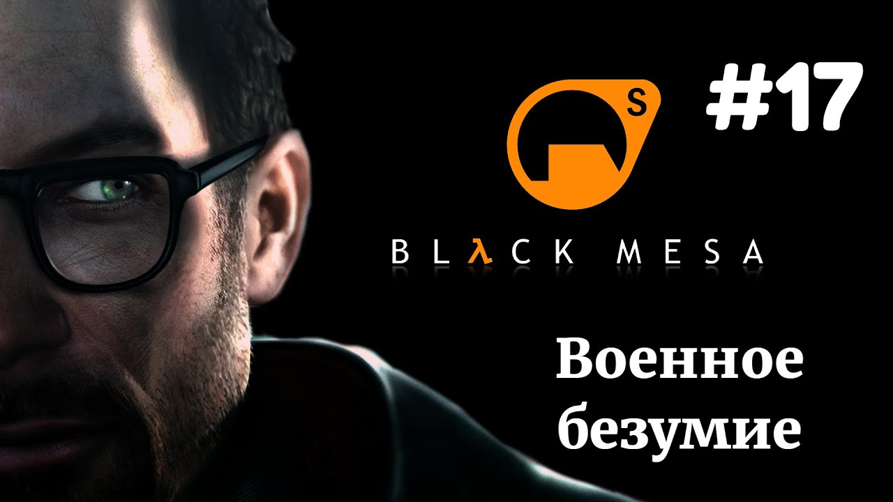 ВОЕННОЕ БЕЗУМИЕ | Half Life Black Mesa прохождение #17 (Максимальная сложность)