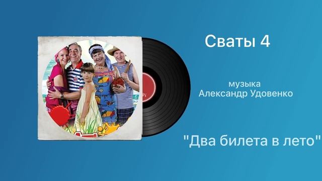 Сваты 4 «Два билета в лето» музыка Александр Удовенко смотреть онлайн