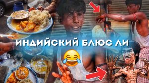 Индийский Брюс Ли ) у плиты