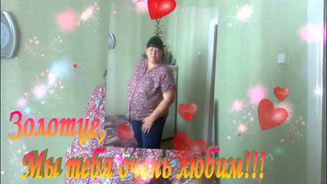 Мой ролик С Днём Рождения Валюшка! смотреть онлайн