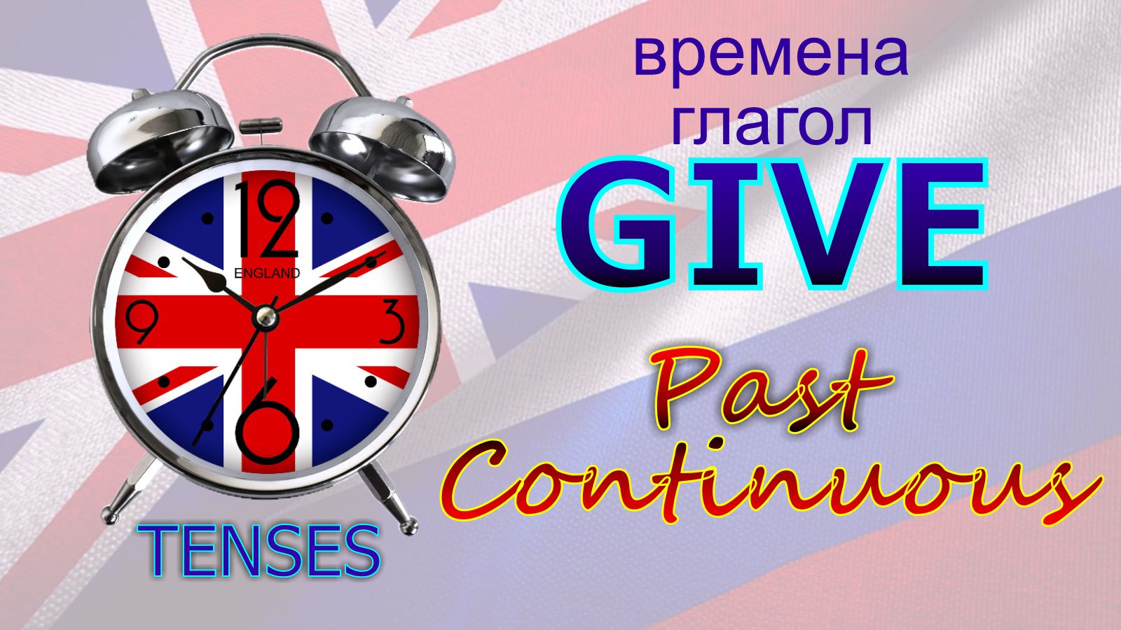 Времена. Глагол TO GIVE. Past Continuous