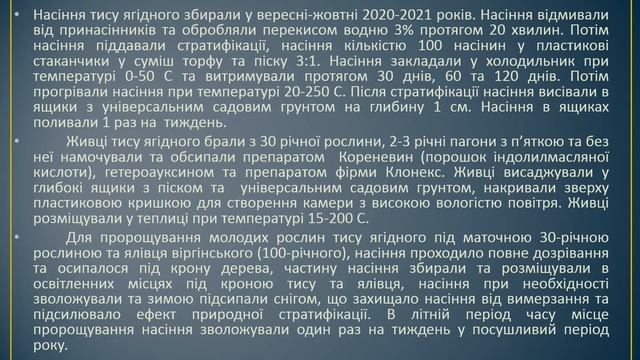Ефективні методи розмноження тису ягідного в умовах м 1 смотреть онлайн