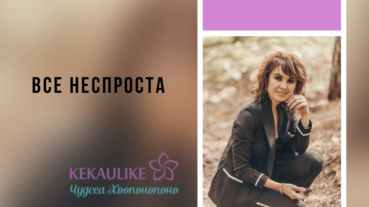Все неспроста смотреть онлайн