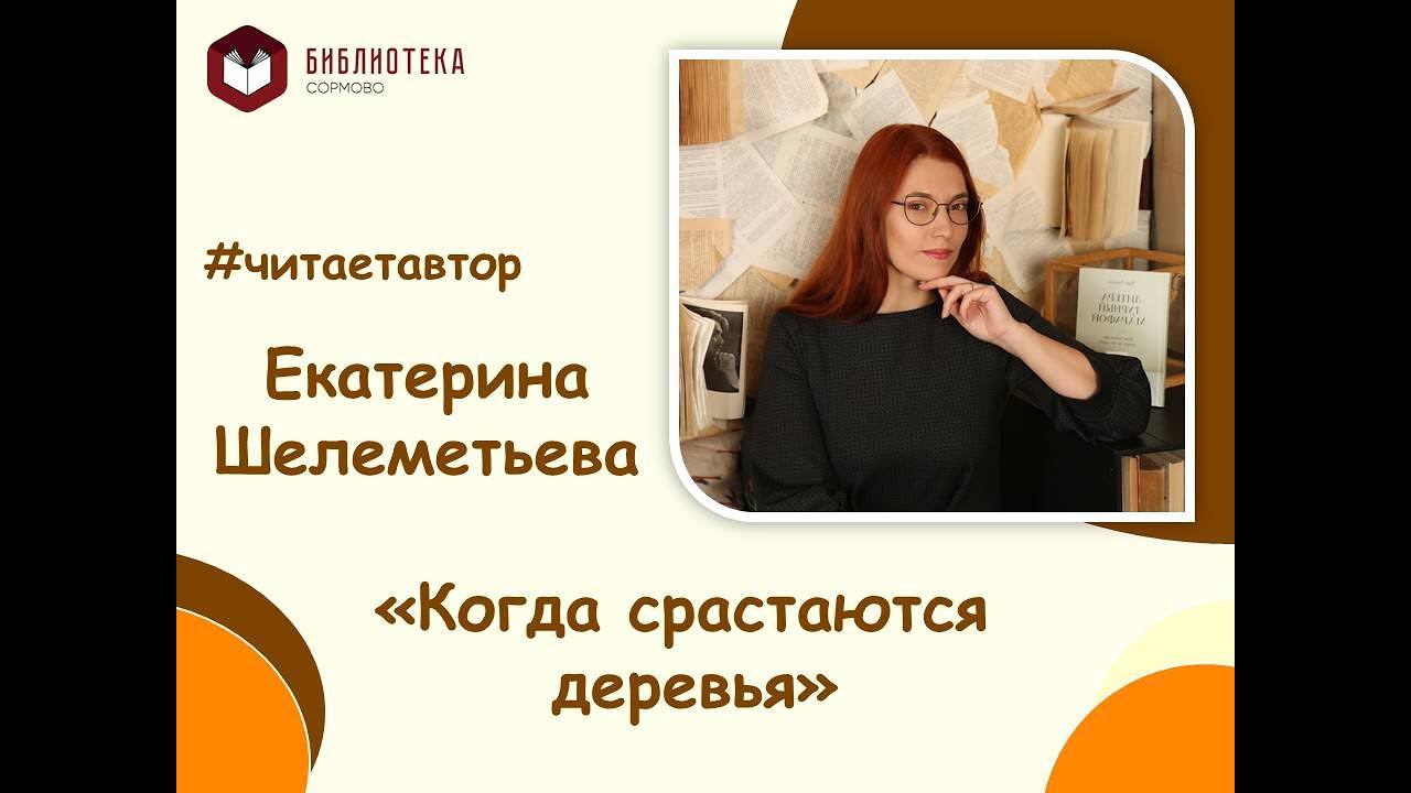 Екатерина Шелеметьева читает отрывок из книги "Когда срастаются деревья" смотреть онлайн