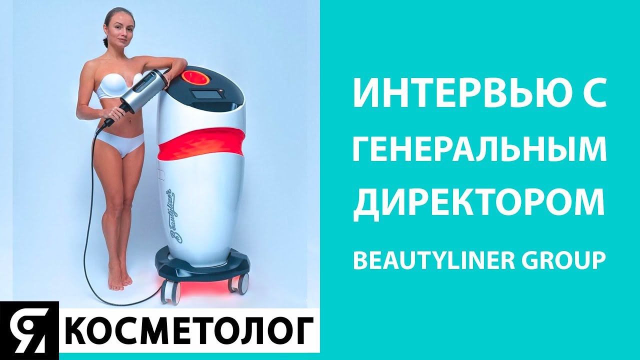 Аппаратная косметология в России. Интервью с производителем косметологических аппаратов смотреть онлайн