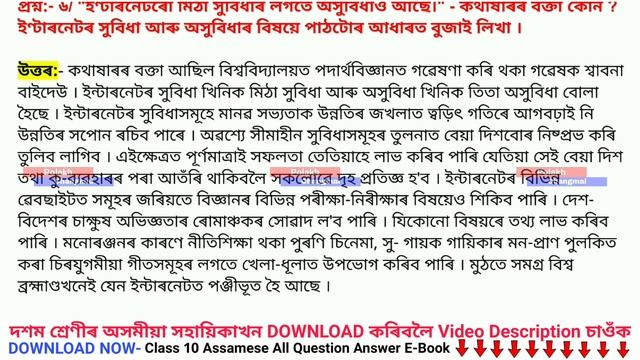 Class 10 Assamese Chapter 9 Question Answer | internet or tita mitha - ইণ্টাৰনেটৰ তিতা মিঠা | HSLC смотреть онлайн