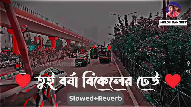 Tui Borsha Bikeler Dheu তুই বর্ষা বিকেলের ঢেউ Rocky | Lofi Slowed Reverb | #lofi #bangla_new_song смотреть онлайн