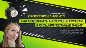 Насосные группы и расширительные баки ИТП. Проектирование ИТП