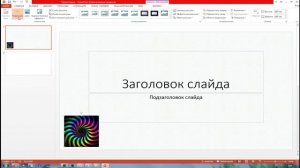 Как вставить картинку-гифку в презентацию