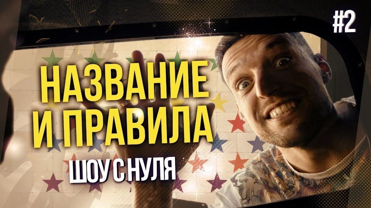 Придумали название для шоу. Звезды не соглашаются участвовать. Что не так? смотреть онлайн