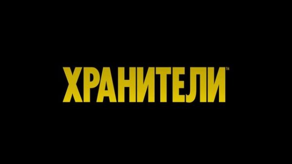 Хранители | Watchmen | В 9 серии (2019)