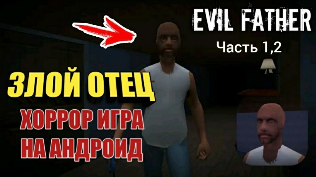 ИГРА ЗЛОЙ ПАПА//ПОБЕГ ИЗ ДОМА Evil Father 1,2 часть прохождение смотреть онлайн