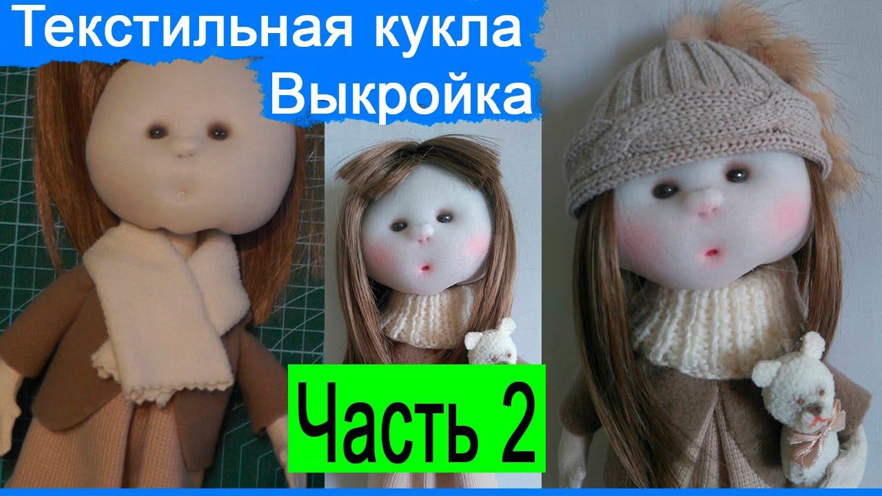 Шьем куклу из ткани | Выкройка | Текстильная кукла | Часть 2 смотреть онлайн