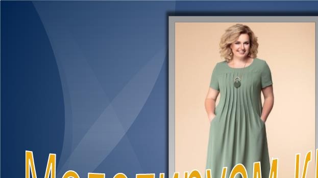 Неувядаемая классика. Моделируем платье. смотреть онлайн