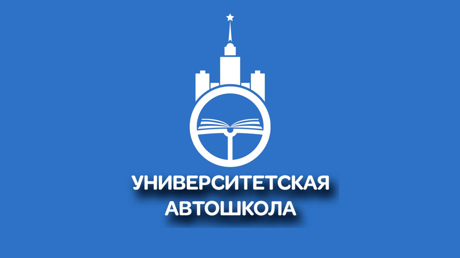 Добро пожаловать в Университетскую автошколу!