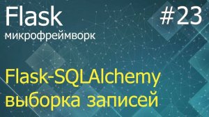 Flask #23: Операции с таблицами через Flask-SQLAlchemy