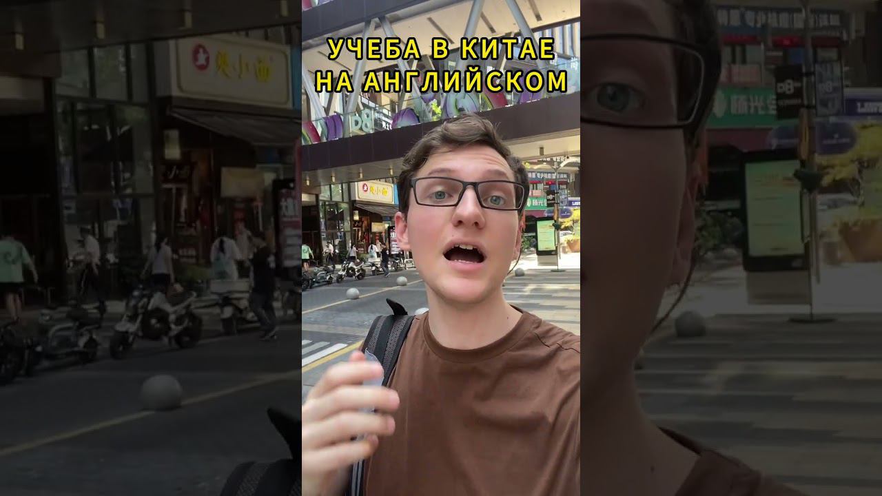 Учеба в Китае на английском #учебавкитае #обучениевкитае #учебазаграницей #курсыкитайского #китай смотреть онлайн